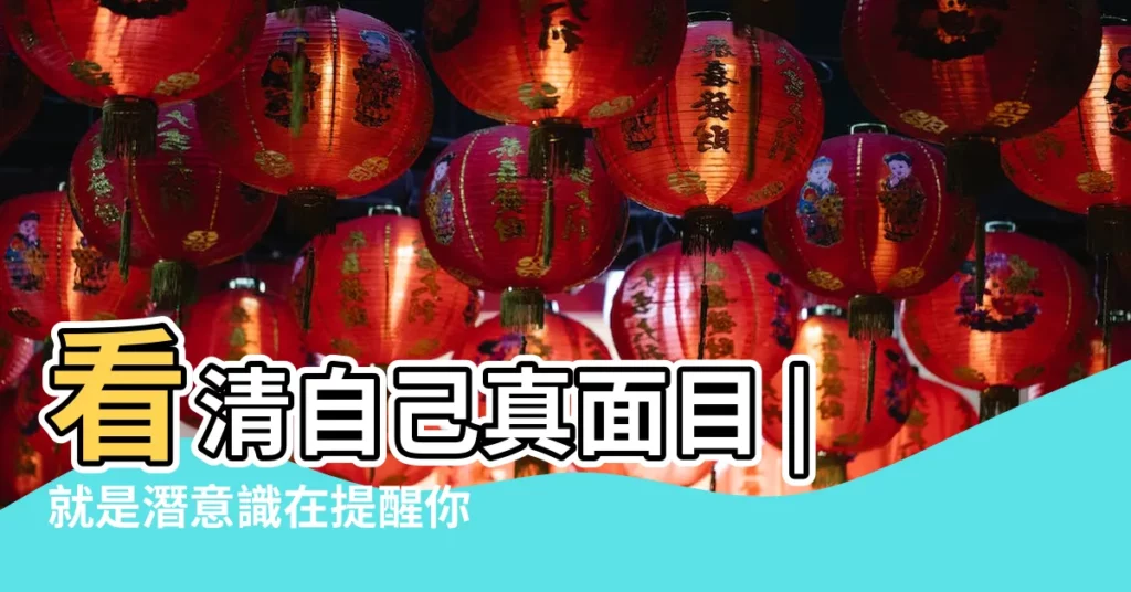 看清自己真面目 |就是潛意識在提醒你 |夢境諮詢師領進夢中 |【夢見爸爸卻見不到他】