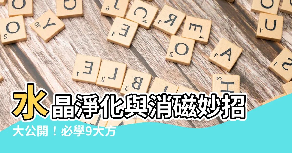 【水晶處理方法】水晶淨化與消磁妙招大公開！必學9大方法，讓你的水晶能量滿滿！