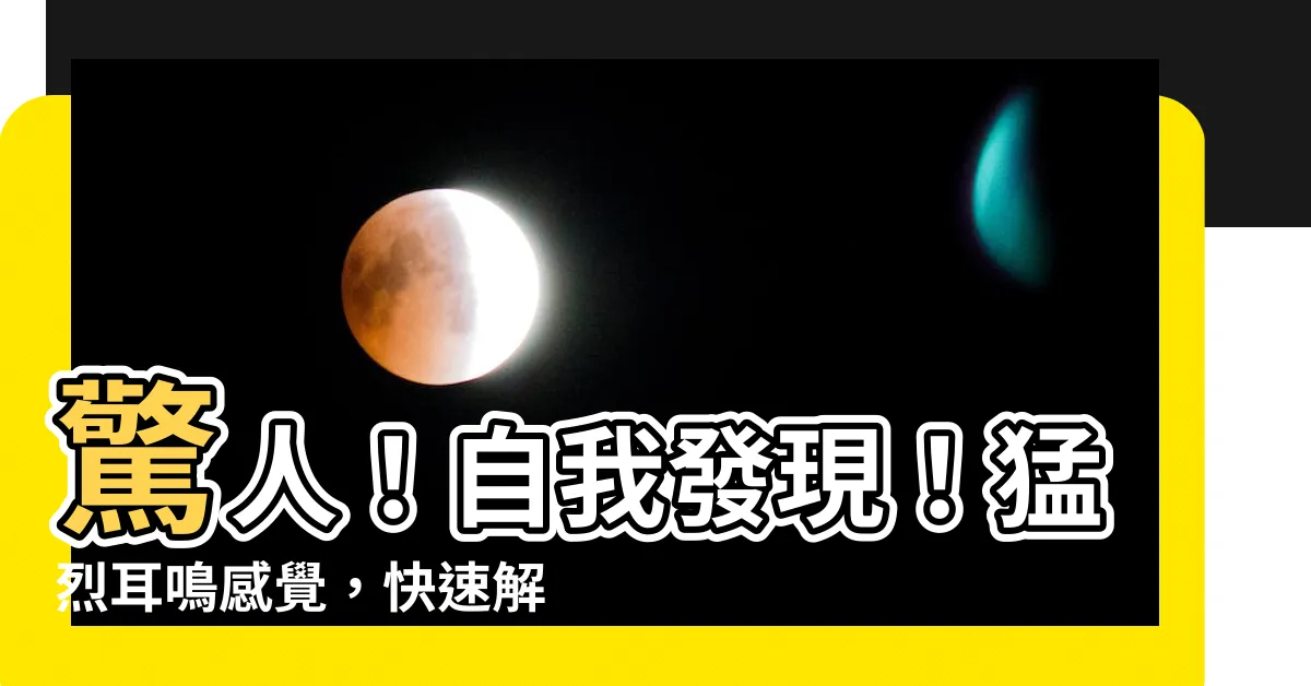 【耳鳴感覺】驚人！自我發現！猛烈耳鳴感覺，快速解救教您3招！