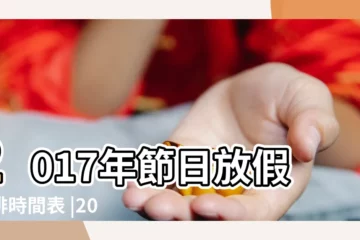 【2017中秋節放假時間】2017年節日放假安排時間表 |2017年中秋節放假安排時間表 |2017年節假日放假安排來了 |