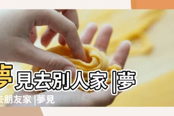 【夢見自己和朋友去別人家玩】夢見去別人家 |夢見去朋友家 |夢見去朋友家 |