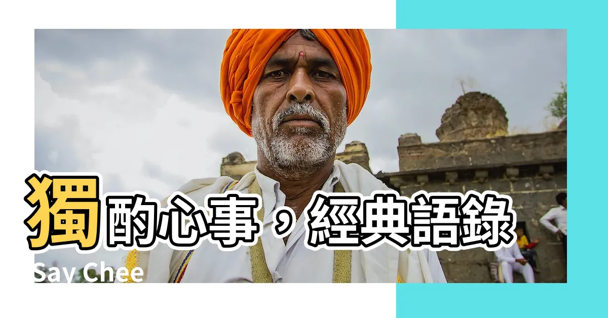 【一個人喝酒語錄】獨酌心事，經典語錄 Say Cheers！
