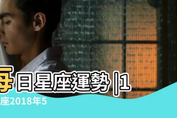 【2018年5月24日星座運勢】每日星座運勢 |12星座2018年5月24日運勢詳解 |12星座一星期運勢 |