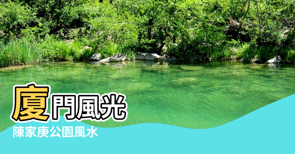 【陳家庚公園風水】廈門風光 |陳家庚公園風水 |廈門之旅 |