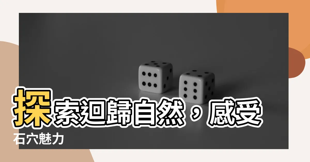 【石穴】探索迴歸自然，感受石穴魅力