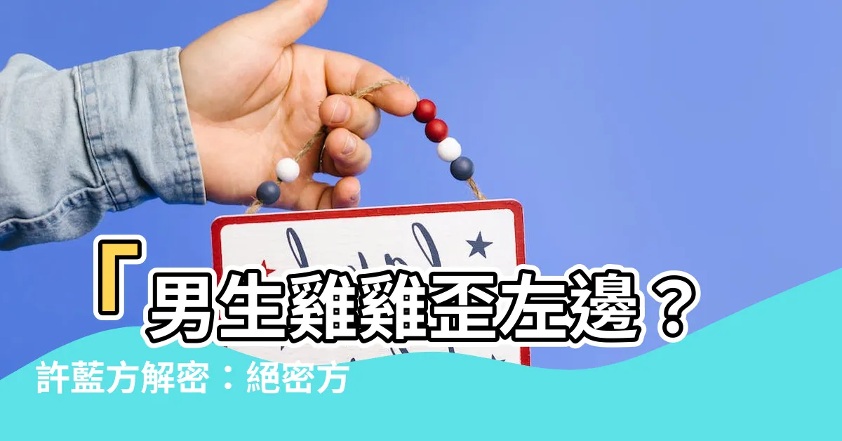 【雞雞歪左邊】「男生雞雞歪左邊？許藍方解密：絕密方法快速修正！」