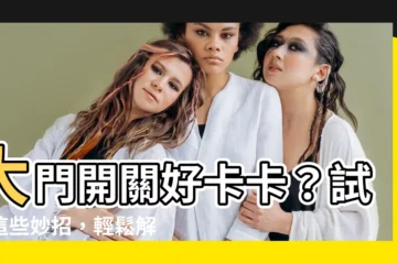 【大門卡卡的】大門開關好卡卡？試試這些妙招，輕鬆解決困擾！