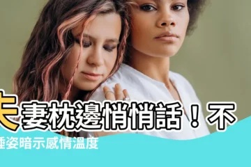 【夫妻睡覺】夫妻枕邊悄悄話！不同睡姿暗示感情温度