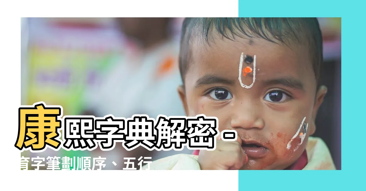【育 幾劃】康熙字典解密 - 育字筆劃順序、五行屬性、原圖掃描版揭密