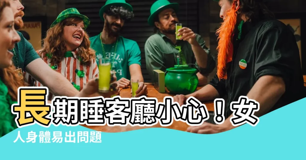 【女人長期睡客廳】長期睡客廳小心！女人身體易出問題
