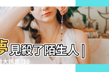 【夢見打死三個男陌生人】夢見殺了陌生人 |藏重大訊息 |10夢境 |