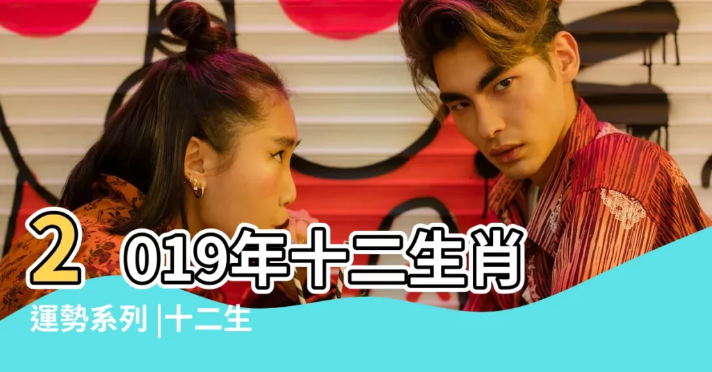 2019年十二生肖運勢系列 |十二生肖流年運勢大公開 |2019年12生肖運勢 |【2019年運勢12生肖運】