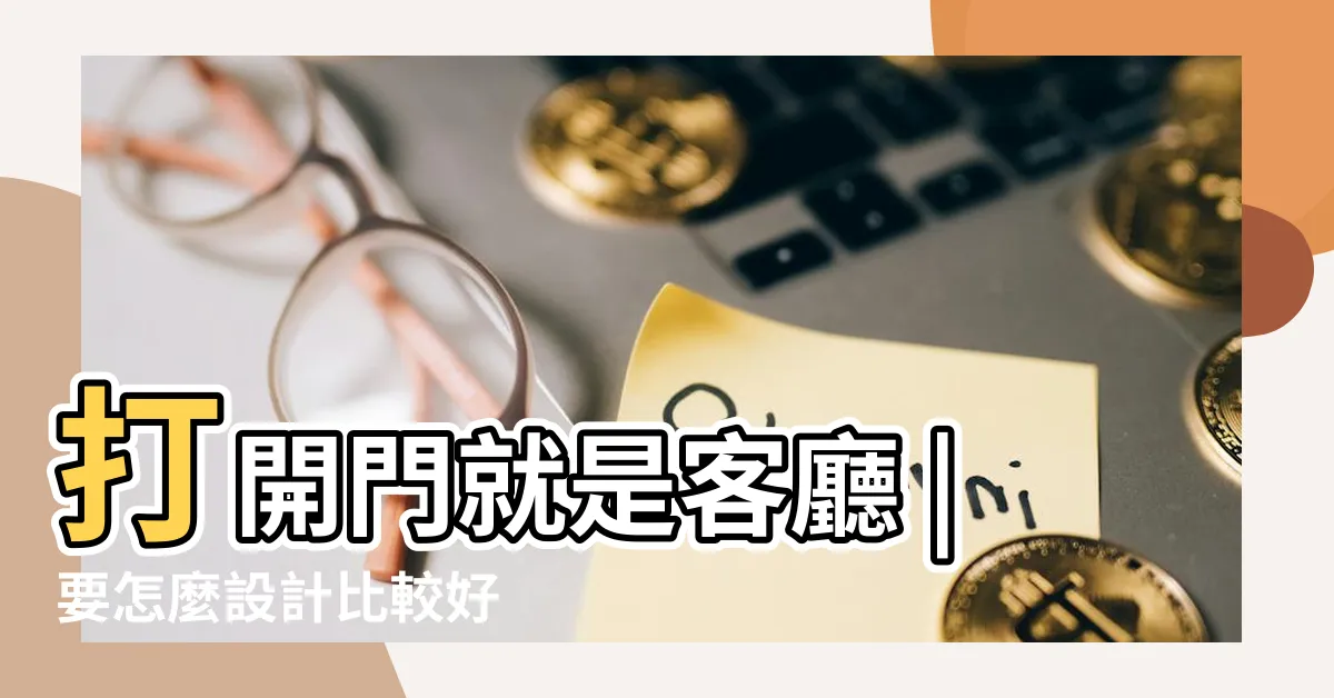 【開門就是客廳】打開門就是客廳 |要怎麼設計比較好 |開門見廳 |