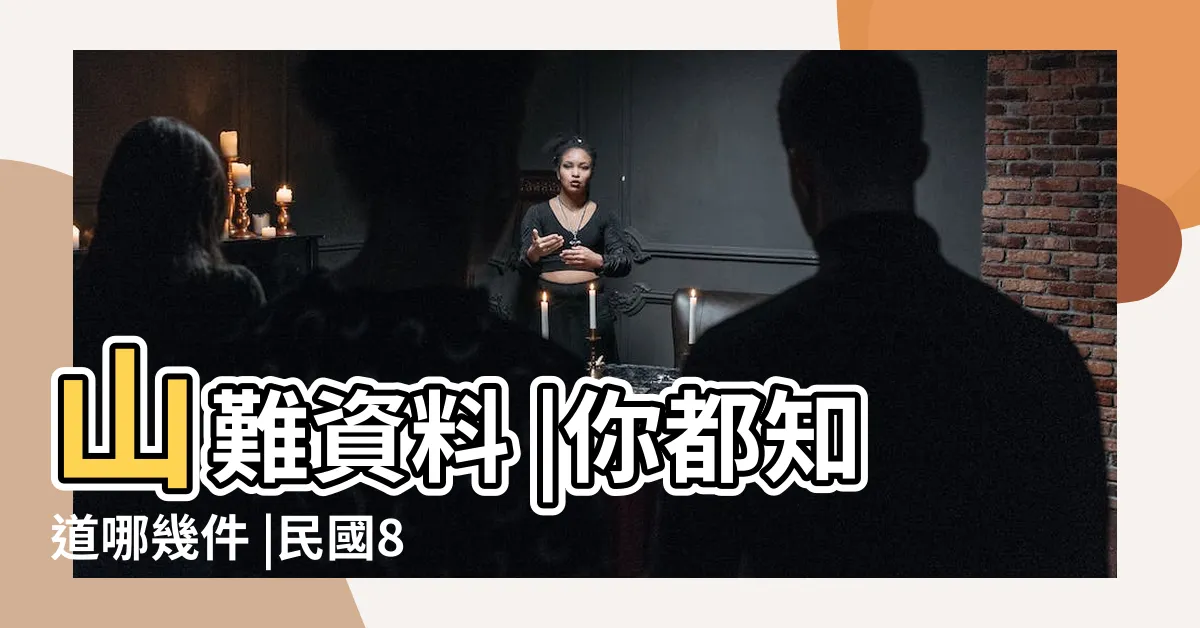 【山難排名】山難資料 |你都知道哪幾件 |民國86 |