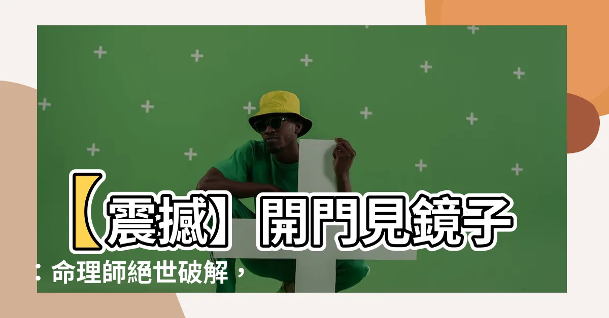 【開門見鏡子】【震撼】開門見鏡子：命理師絕世破解，財氣噴發翻倍嗨翻天！