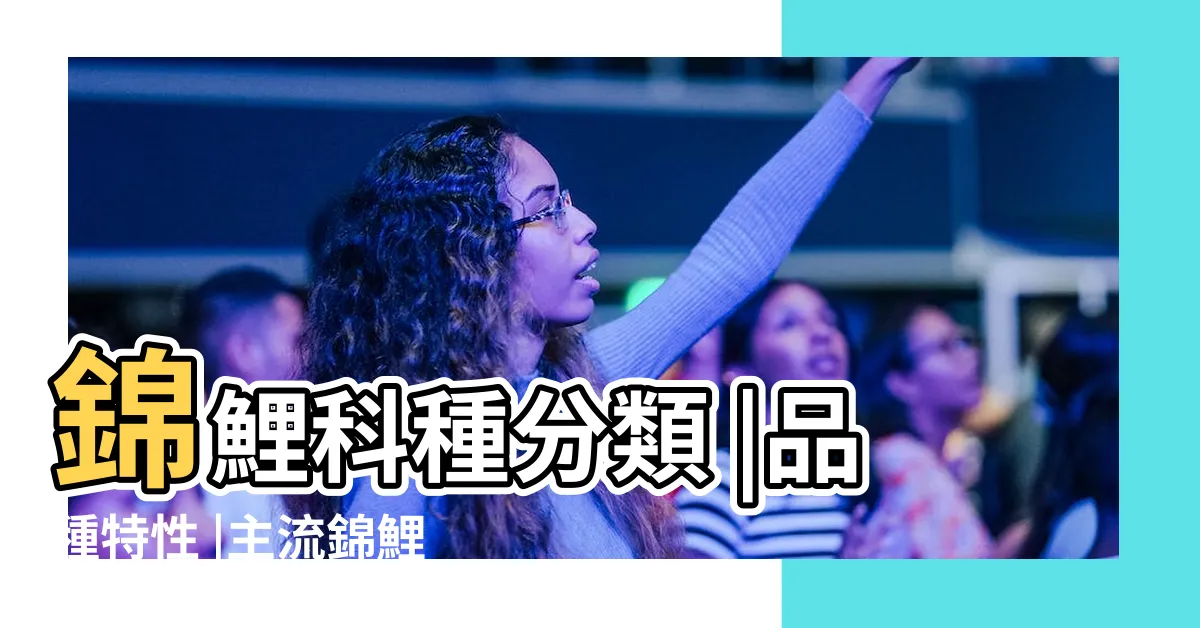 【錦鯉種類】錦鯉科種分類 |品種特性 |主流錦鯉及61個小類 |