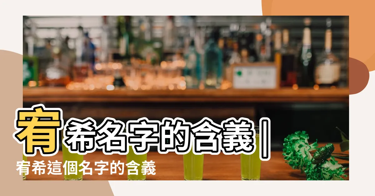 【宥希名字】宥希名字的含義 |宥希這個名字的含義解析 |宥希這兩字的含義 |