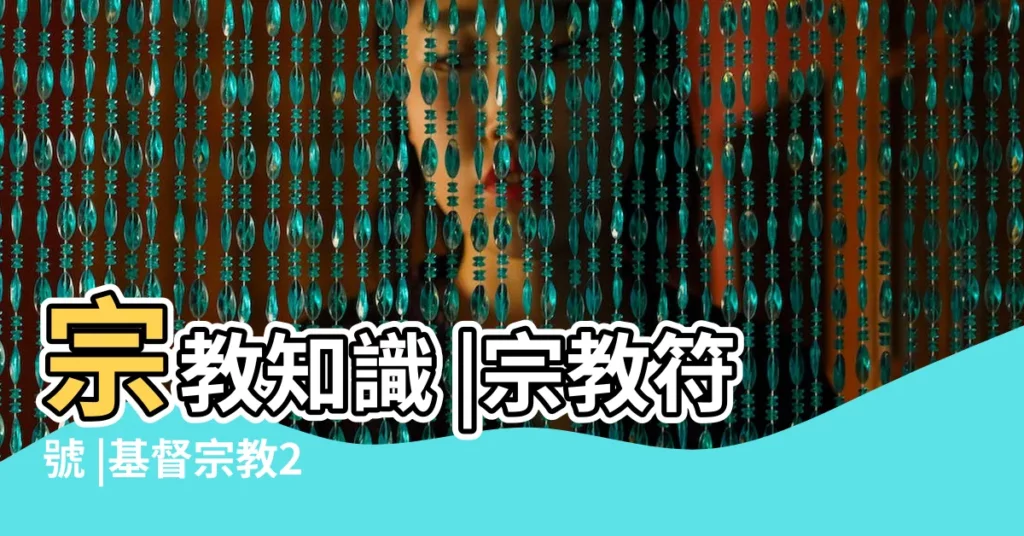 宗教知識 |宗教符號 |基督宗教2 |【古代皇室符號】