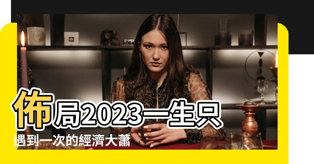【生意蕭條】佈局2023一生只遇到一次的經濟大蕭條 |大蕭條越來越嚴重了 |營業額才 |