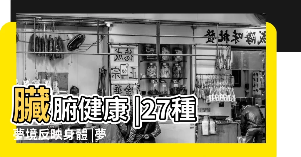 臟腑健康 |27種夢境反映身體 |夢見這些 |【做夢夢見鑽洞不舒服】