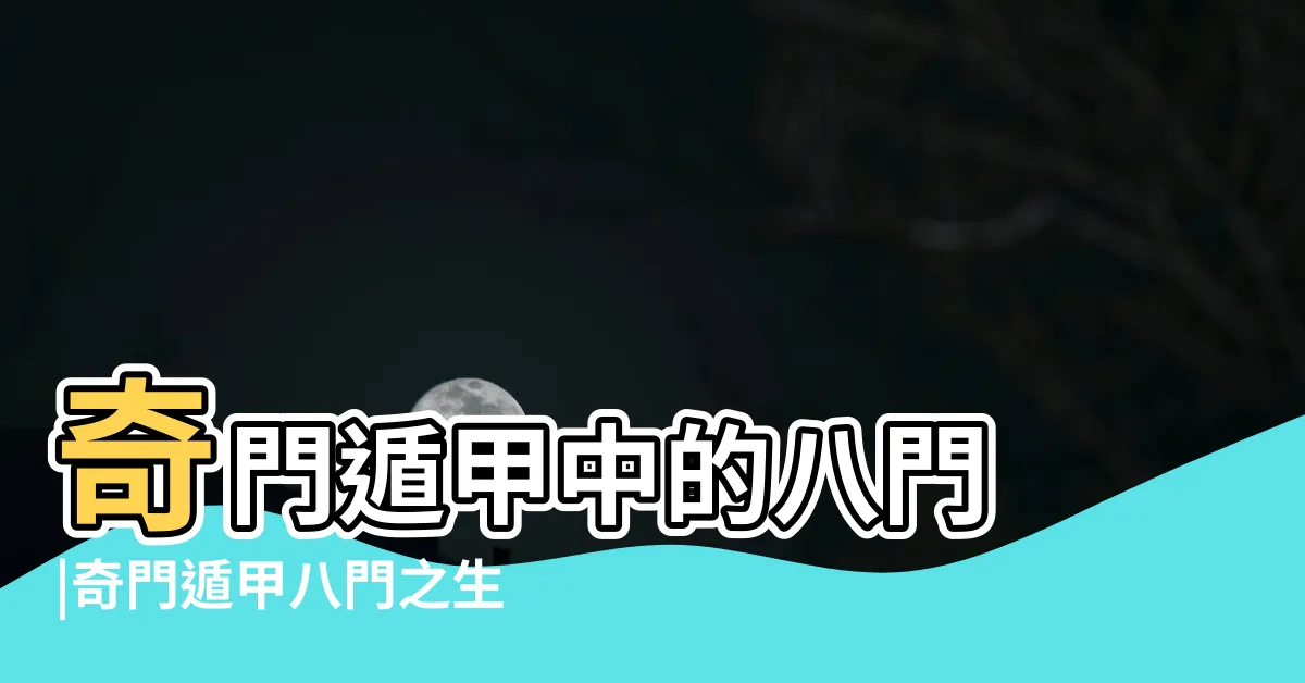 【奇門遁甲 生門】奇門遁甲中的八門 |奇門遁甲八門之生門 |