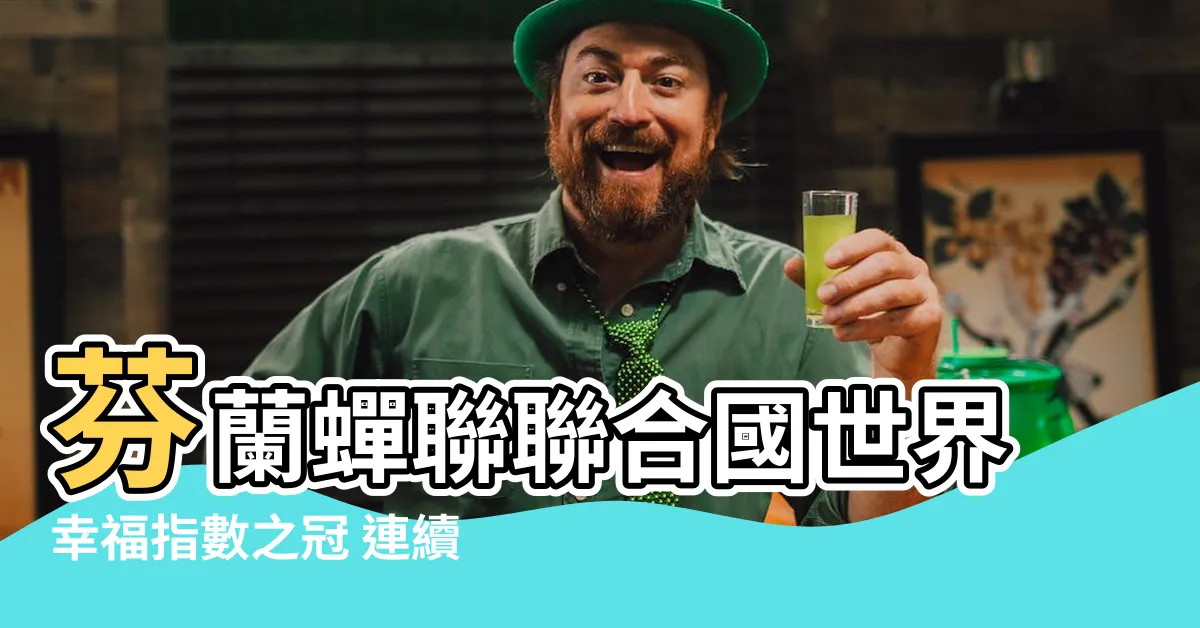 【幸福指數】芬蘭蟬聯聯合國世界幸福指數之冠 連續6年稱霸全球