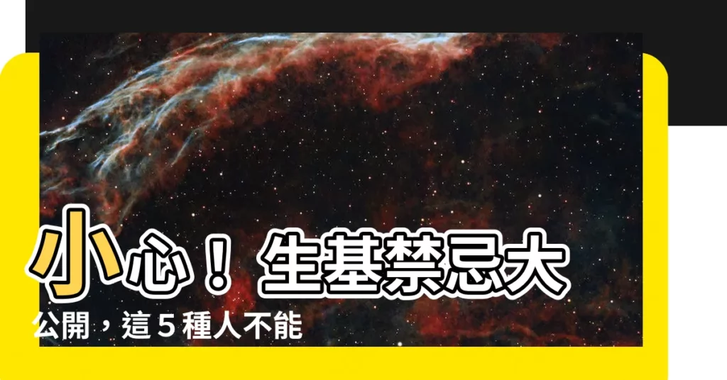 【什麼人不適合種生基】小心！ 生基禁忌大公開，這５種人不能隨便種！