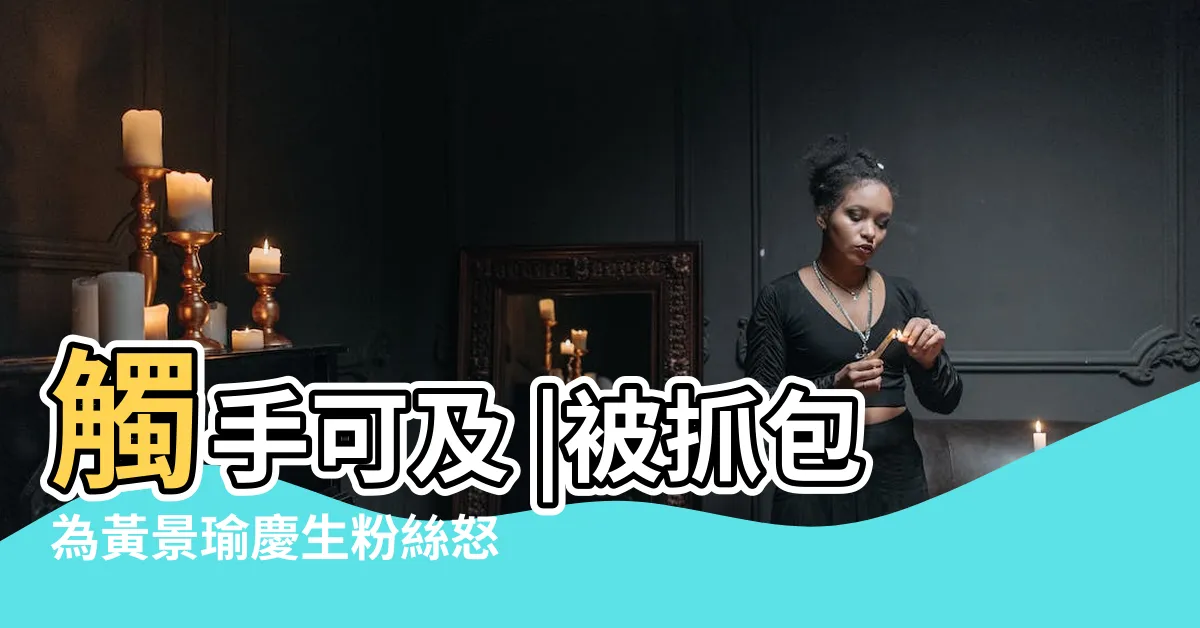 【迪麗熱巴 黃景瑜】觸手可及 |被抓包為黃景瑜慶生粉絲怒轟戀愛腦 |黃景瑜熱戀緋聞再升級他前妻曝光 |
