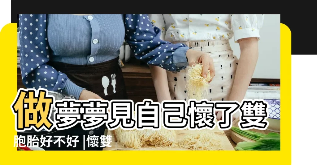 做夢夢見自己懷了雙胞胎好不好 |懷雙胞胎意思是吉是兇 |夢見自己懷孕 |【我做夢夢到自己懷有雙胞胎】