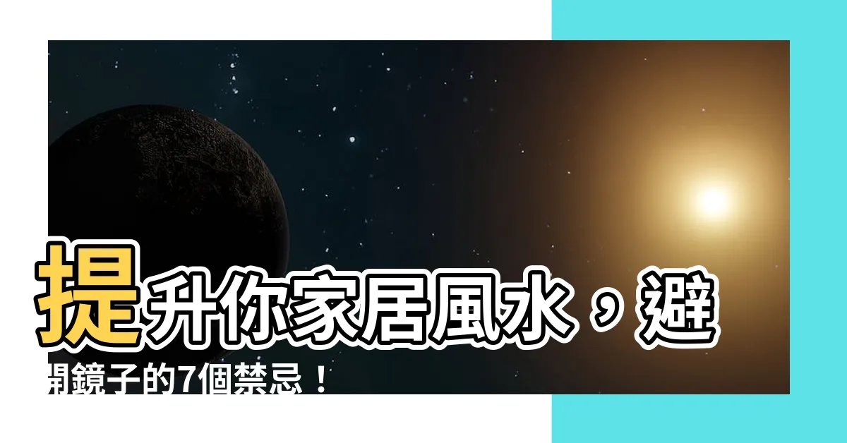 【鏡 風水】提升你家居風水，避開鏡子的7個禁忌！