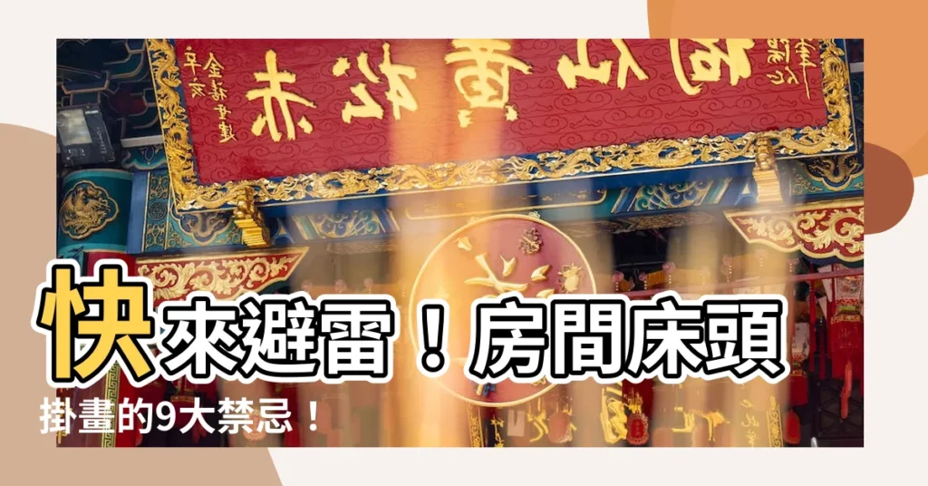 【房間牀頭掛畫】快來避雷！房間牀頭掛畫的9大禁忌！