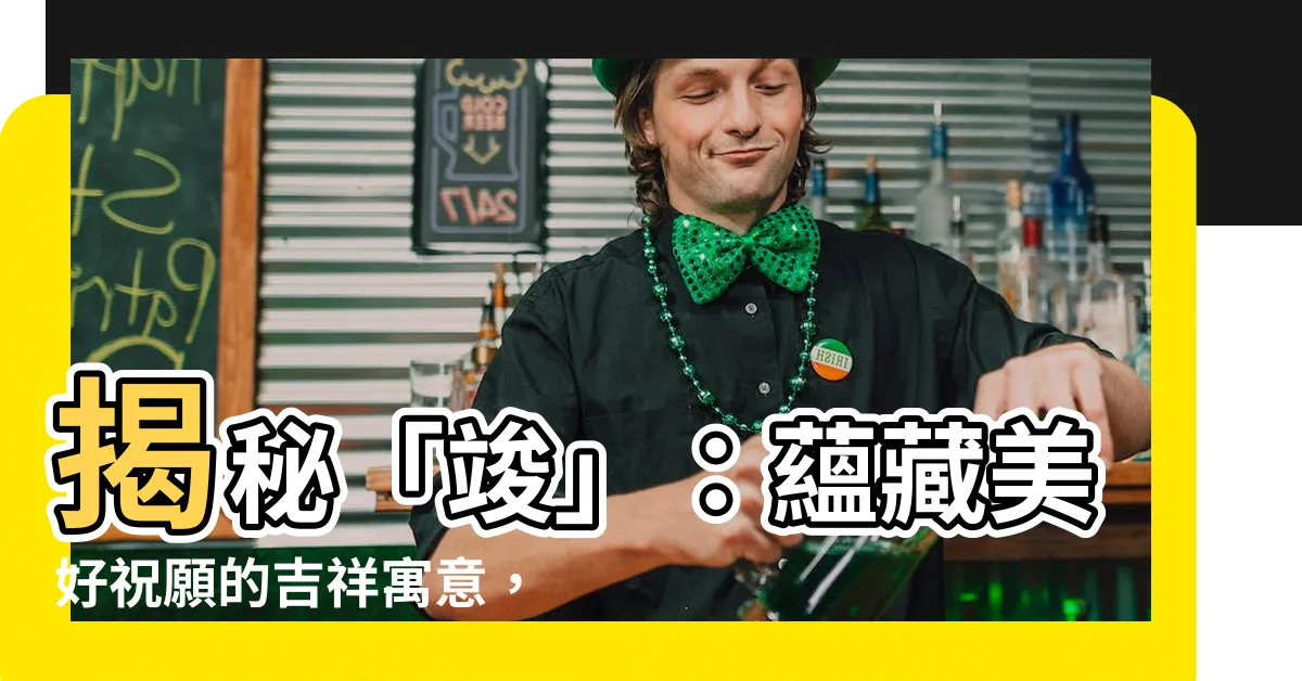 【竣 五行】揭秘「竣」：藴藏美好祝願的吉祥寓意，五行屬性讓你知道