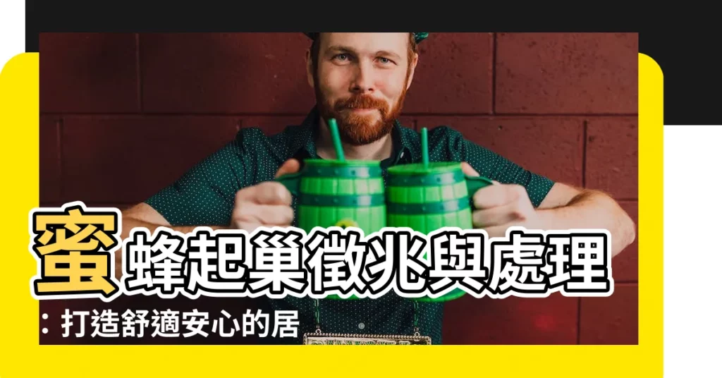 【蜜蜂起巢】蜜蜂起巢徵兆與處理：打造舒適安心的居家環境