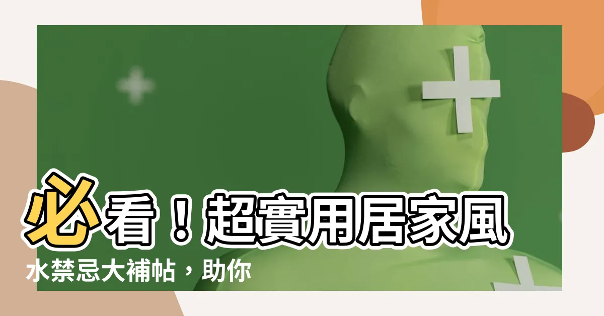 【居家風水禁忌】必看！超實用居家風水禁忌大補帖，助你住得安心、財運亨通