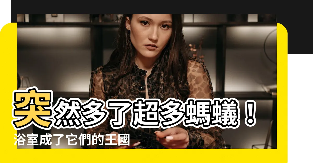 【浴室突然很多螞蟻】突然多了超多螞蟻！浴室成了它們的王國！快來看看如何馴服它們！