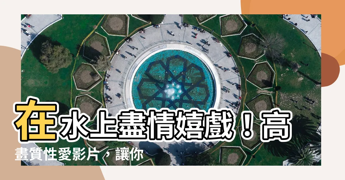 【水上做愛】在水上盡情嬉戲！高畫質性愛影片，讓你體驗前所未有的水上情趣