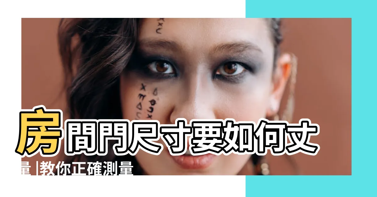 【門洞尺寸】房間門尺寸要如何丈量 |教你正確測量房間門尺寸 |門洞尺寸 |