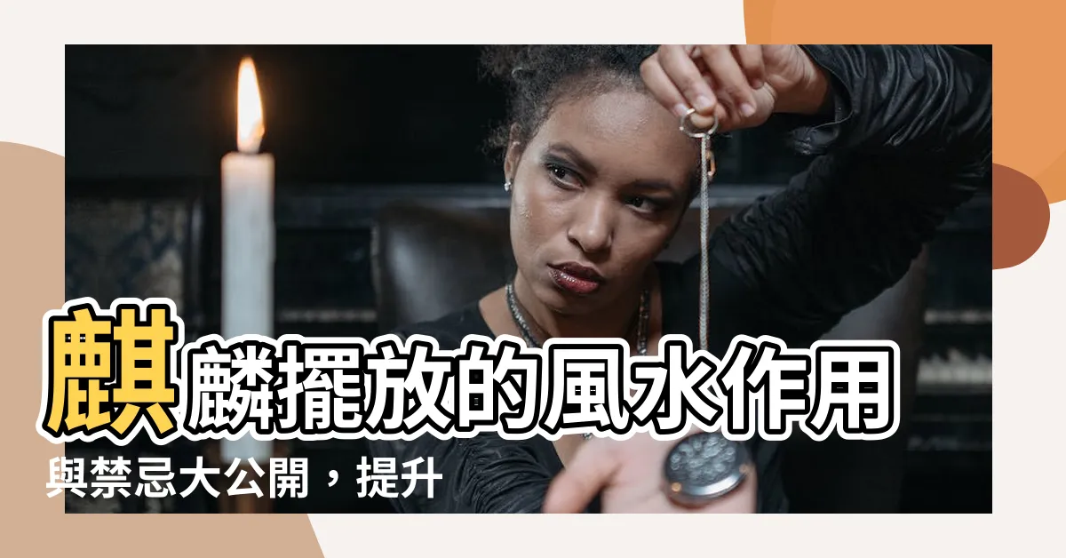 【麒麟擺放】麒麟擺放的風水作用與禁忌大公開，提升運勢不可不知！