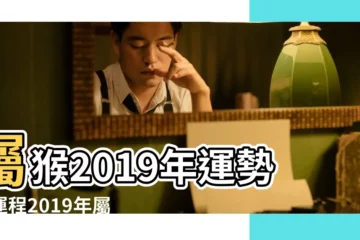 【92年屬猴2019每月運勢如何】屬猴2019年運勢及運程2019年屬猴人的全年運勢 |92年屬猴12月運勢 |1992年屬猴的人2019年運程 |
