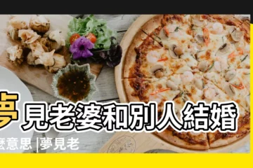 【做夢和別人的老婆結婚】夢見老婆和別人結婚什麼意思 |夢見老婆和別人結婚 |夢見老婆和別人結婚是什麼徵兆 |