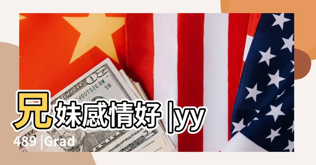 兄妹感情好 |yy489 |Grade |【勵志羣名稱大全集】