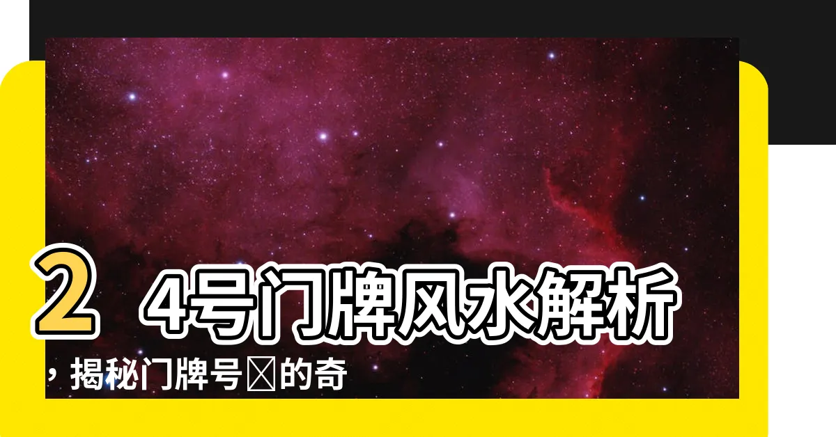 【24號門牌風水】24號門牌風水解析，揭秘門牌號碼的奇門遁甲