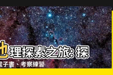 【地理 書】地理探索之旅: 探索電子書、考察練習與高中地理全書