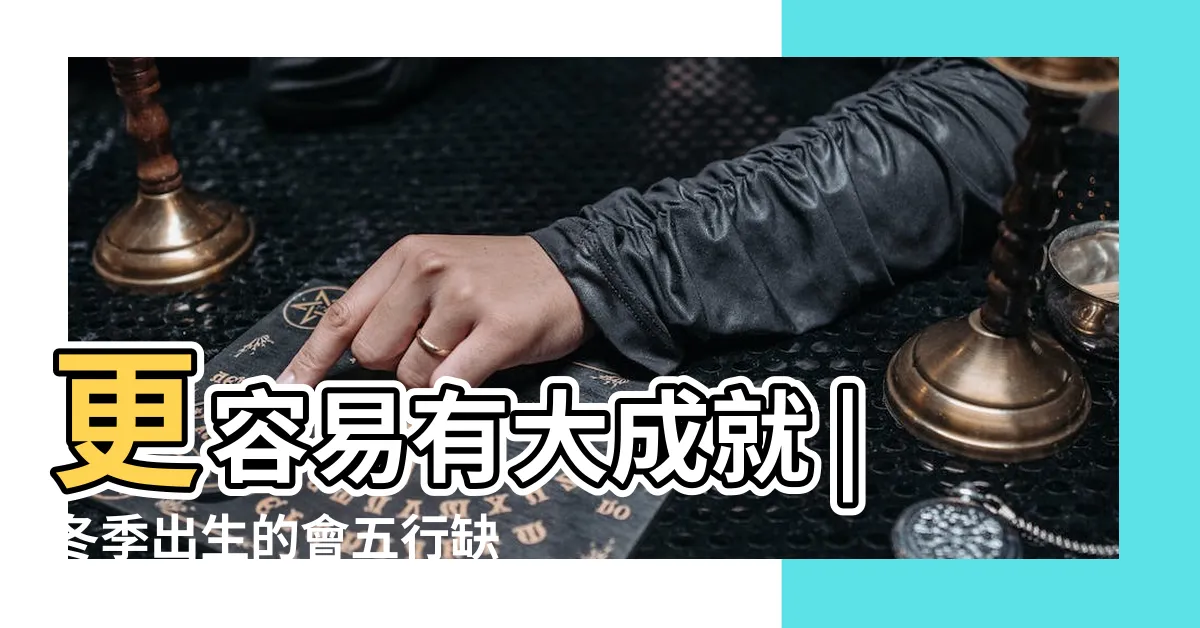 【冬天出世 五行】更容易有大成就 |冬季出生的會五行缺水嗎 |名字怎麼取 |