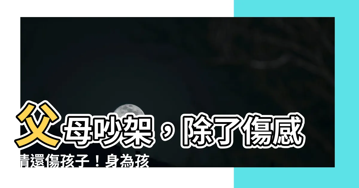 【父母吵架】父母吵架，除了傷感情還傷孩子！身為孩子的你該怎麼做？