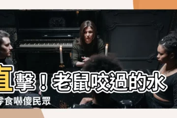【老鼠咬過的痕跡】直擊！老鼠咬過的水果零食嚇傻民眾