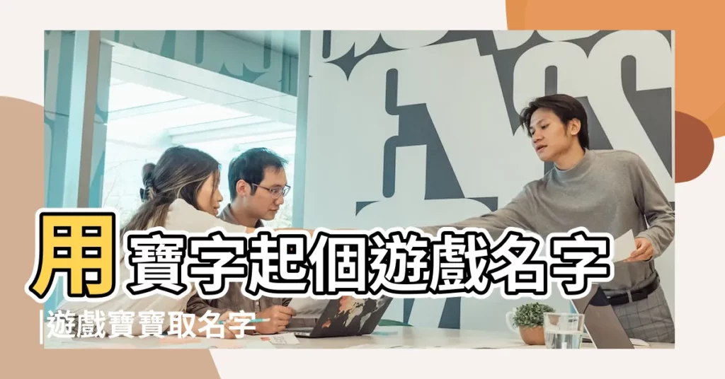 用寶字起個遊戲名字 |遊戲寶寶取名字好聽的遊戲寶寶名字 |求帶有糖果的遊戲名字 |【用糖寶起個遊戲名字】