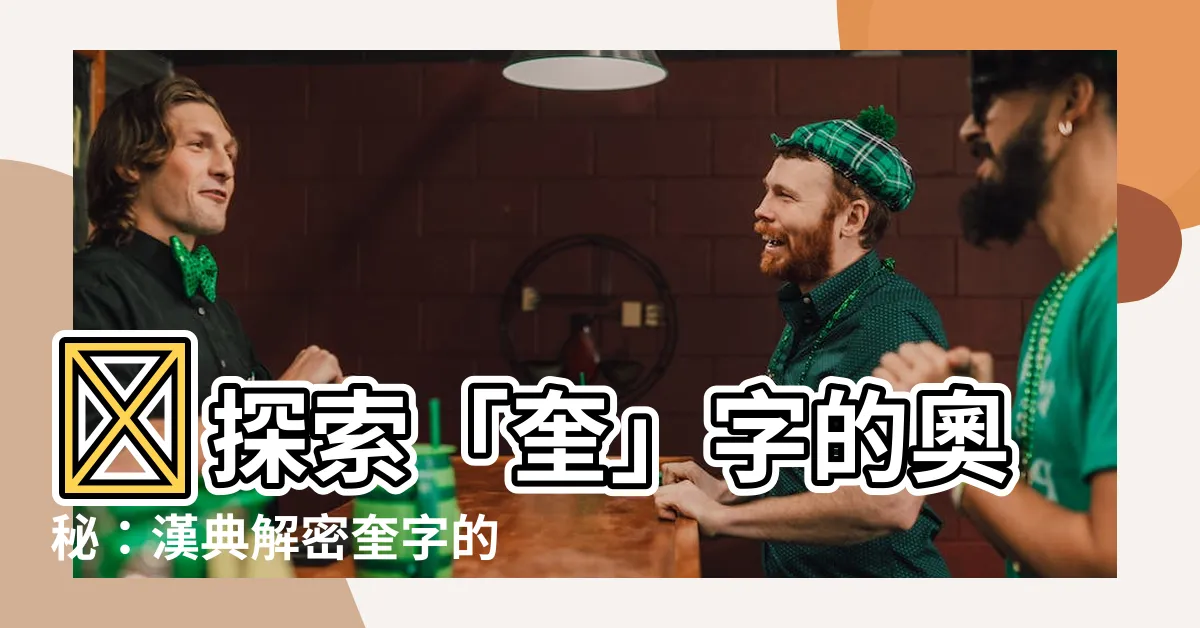 【奎意思】✨探索「奎」字的奧秘：漢典解密奎字的真義✨