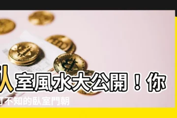 【卧室門往外開風水】卧室風水大公開！你不可不知的卧室門朝外開風水禁忌