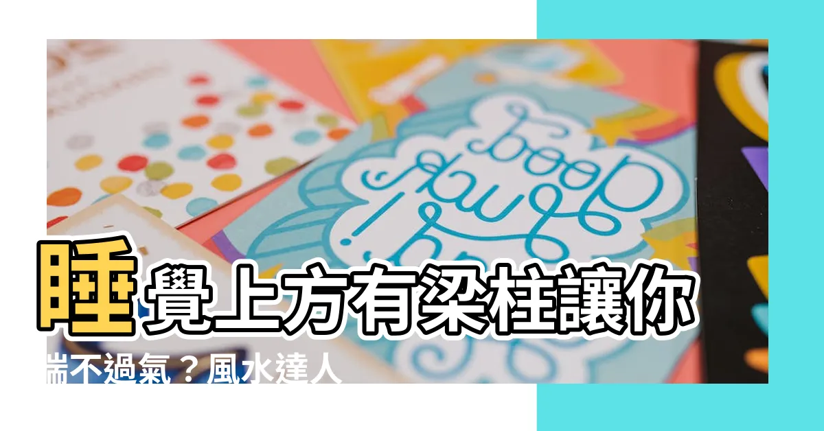【睡覺上方有樑柱化解】睡覺上方有樑柱讓你喘不過氣？風水達人教你輕鬆化解！